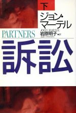 【中古】 訴訟(下) ハヤカワ文庫NV/ジョン・マーテル(著者),岩原明子(訳者)