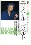 【中古】 エリノア・ルーズベルト アメリカ大統領夫人で、世界人権宣言の起草に大きな役割を果たした人道主義者 伝記　世界を変えた人々18／デイビッドウィナー(著者),箕浦万里子(訳者)