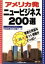 【中古】 アメリカ発ニュービジネス200選 事業化有望なホット情報がいっぱい/平松由美(著者),木村恵子(著者) 110円