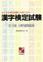 【中古】 漢字検定試験　実力別・分野別問題集／資格試験研究会(編者)