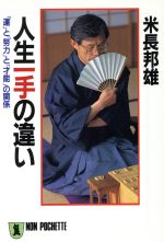 【中古】 人生一手の違い 「運」と「努力」と「才能」の関係 ノン・ポシェット／米長邦雄(著者)