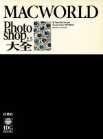 【中古】 マックワールド Photoshop 2．5大全 MACWORLD BOOKS／ディークマクレラン(著者),ペットショップ(訳者)