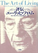 【中古】 評伝エーリッヒ・フロム／ゲルハルト・P．ナップ(著者),滝沢正樹(訳者),木下一哉(訳者)