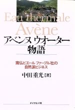 【中古】 アベンヌウォーター物語 南仏ピエールファーブル社の自然派ビジネス／中田重光(著者) 【中古】afb