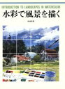 【中古】 水彩で風景を描く CULTURE　SERIES／武田信吾(著者)