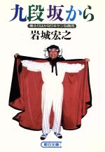 【中古】 九段坂から 棒ふりはかなりキケンな商売 朝日文庫/岩城宏之(著者)