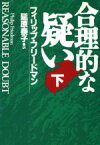 【中古】 合理的な疑い(下) ハヤカワ文庫NV／フィリップ・フリードマン(著者),延原泰子(訳者)