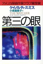 【中古】 第三の眼 ハヤカワ・ミステリ文庫/ケイ・ノルティ・スミス(著者),小泉喜美子(訳者) 【中古】afb