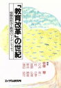 【中古】 「教育改革」の世紀 情報化社会と教育のアイデンティティ／石井亮一(著者),桂正孝(著者),直原弘道(著者),菅井勝雄(著者),増田祐司(著者),板東慧(著者)