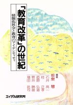 【中古】 「教育改革」の世紀 情報化社会と教育のアイデンティティ/石井亮一(著者),桂正孝(著者),直原弘道(著者),菅井勝雄(著者),増田祐司(著者),板東慧(著者)