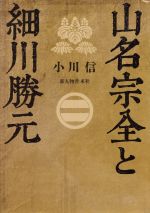 【中古】 山名宗全と細川勝元／小川信(著者)