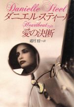 【中古】 愛の決断 扶桑社ミステリー／ダニエル・スティール(著者),霜月桂(訳者)