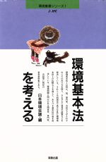 【中古】 環境基本法を考える JEC主催 専門家・市民シンポジウムの記録および関係資料集 環境叢書シリーズ1/日本環境会議(編者)