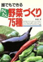 【中古】 誰でもできるかんたん野菜づくり75種 誰でもできる/松家昇(著者)