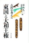 【中古】 東国と大和王権 古代を考える／原島礼二(編者),金井塚良一(編者)