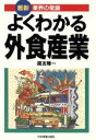 【中古】 よくわかる外食産業 最新 業界の常識/国友隆一(著者)