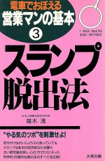 【中古】 スランプ脱出法(3) 1　week　master　basic　methods-スランプ脱出法 電車でおぼえる営業マンの基本3／篠木満(著者)