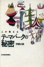 【中古】 人が集まるテーマパークの秘密／伊藤正視(著者)