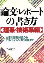 【中古】 論文・レポートの書き方(理系・技術系編) 文章の基礎知識からテクノライティングの実際まで／二木紘三(著者)