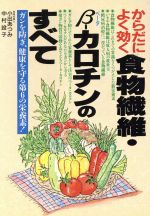 【中古】 からだによく効く食物繊維・β‐カロチンのすべて ガンを防ぎ、健康を守る第6の栄養素！ Ai　bo..