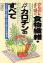  からだによく効く食物繊維・β‐カロチンのすべて ガンを防ぎ、健康を守る第6の栄養素！ Ai　books／小出あつみ(著者),中村設子(著者)