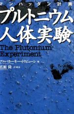 【中古】 マンハッタン計画 プルトニウム人体実験／アルバカーキートリビューン(編者),広瀬隆(訳者)