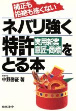  ネバリ強く特許〔実用新案・意匠・商標〕をとる本 補正も拒絶も怖くない／中野勝征(著者)