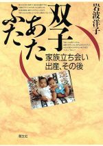 【中古】 双子あたふた 家族立ち会い出産、その後／岩波洋子(著者)