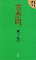 【中古】 古本術 売るための買いかた／秋山正美(著者)