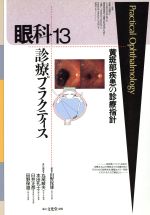 【中古】 黄斑部疾患の診療指針 眼科診療プラクティス13／田野保雄(編者),丸尾敏夫(編者),本田孔士(編者),臼井正彦(編者)