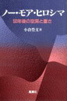 【中古】 ノーモア・ヒロシマ 50年後の空洞と重さ／小倉豊文(著者)