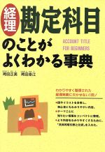 【中古】 経理　勘定科目のことがよくわかる事典／袴田正美(著者),袴田幸江(著者)