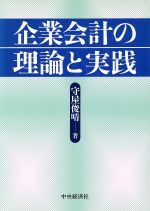 【中古】 企業会計の理論と実践／守屋俊晴(著者)