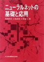 【中古】 ニューラルネットの基礎と応用/馬場則夫(著者),小島史男(著者),小沢誠一(著者)