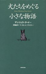 【中古】 犬たちをめぐる小さな物