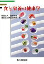 【中古】 食と栄養の健康学/資源協会 食品成分調査研究所(編者)