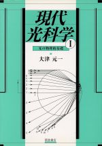 【中古】 現代光科学(1) 光の物理的基礎-光の物理的基礎／大津元一(著者)