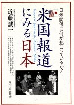 【中古】 米国報道に