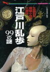 【中古】 生誕百年・探偵小説の大御所　江戸川乱歩99の謎 生誕百年・探偵小説の大御所 二見文庫／企画者104(編者)