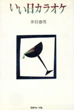 【中古】 いい日カラオケ／井狩春