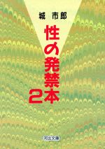 【中古】 性の発禁本(2) 河出文庫／城市郎(著者)