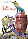 【中古】 ビッケと赤目のバイキング 児童図書館・文学の部屋／ルーネル・ヨンソン(著者),石渡利康(訳者)