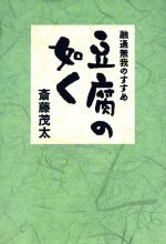 【中古】 豆腐の如く 融通無我のす