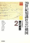 【中古】 岩波講座　現代思想(2) 20世紀知識社会の構図／子安宣邦(著者),新田義弘(編者),丸山圭三郎(編者),子安宣邦(編者),三島憲一(編者),丸山高司(編者),佐々木力(編者),村田純一(編者),野家啓一(編者)