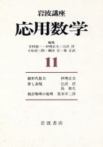 【中古】 岩波講座 応用数学(11) 線形代数/甘利俊一(編者),伊理正夫(編者),江沢洋(編者),小松彦三郎(編者),藤田宏(編者),森正武(編者)