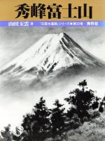 山田玉雲(著者)販売会社/発売会社：秀作社出版/ 発売年月日：1994/11/10JAN：9784882651574