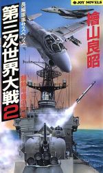 第三次世界大戦(2) 朝鮮半島の内乱 ジョイ・ノベルス／檜山良昭(著者)