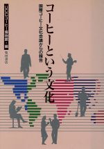 【中古】 コーヒーという文化 国際コーヒー文化会議からの報告/UCCコーヒー博物館(編者)