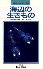 【中古】 海辺の生きもの 山渓フィールドブックス8/奥谷喬司(著者),楚山勇(その他)