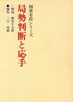 【中古】 局勢判断と応手 囲碁有段シリーズ／二口外義(編者),橋本宇太郎